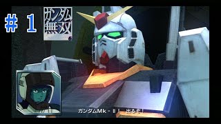 ガンダム無双（ストーリー実況） Z ガンダム編　＃ 1