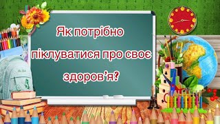 4 клас. ЯДС. Як потрібно піклуватися про своє здоров'я?