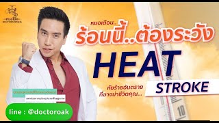 ร้อนนี้ต้องระวัง HEAT STROKE #หมอโอ๊ค #โรคลมแดด #heatstroke