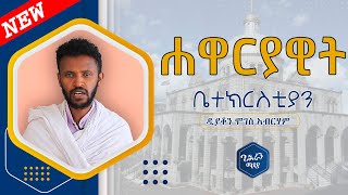 🔴ሐዋርያዊት ቤተ ክርስቲያን | ዲያቆን ሞገስ አብርሃም |ባሕራን ሚዲያ BAHRAN MEDIA