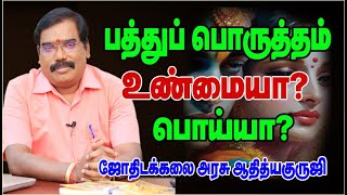 0507 - பத்துப் பொருத்தம் உண்மையா? பொய்யா?#adityaguruji #jothidam