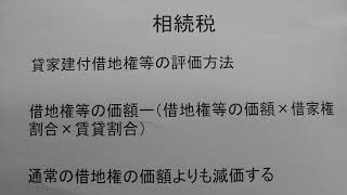 税理士　越谷　貸家建付借地権等とは　相続税　評価方法