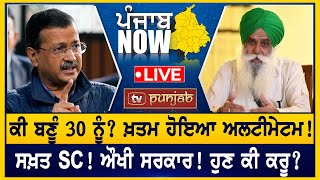 ਕੀ ਬਣੂੰ 30 ਨੂੰ? ਔਖੀ ਸਰਕਾਰ!  PUNJAB NOW