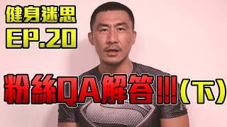 【健身迷思】EP.20 粉絲QA(下) | 楷式剖析法