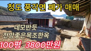 청도 농가주택 매매 풍각면 싼촌집  폐가  3800만원  시골집 [No. 20321]