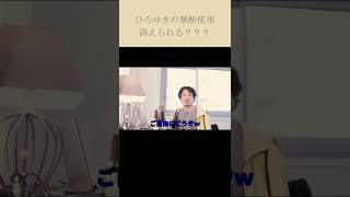 【裁判】ひろゆきの無断転載は訴えられるの？？？（切り抜き　論破　肖像権　著作権　弁護士　事務所　法律　アトム　書類送検　侵害　戦争　侵攻　犯罪　拘置所　刑務所　シャバ　空気　おいしい　４８　８６）