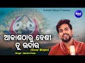 Akasha Tharu Besi Tu Udara (Bhajan Cover) | ଆକାଶ ଠାରୁ ବେଶି ତୁ ଉଦାର | Bankim Patel | Sidharth Music