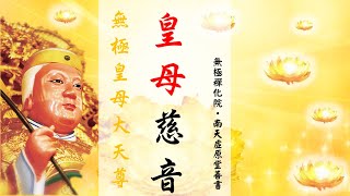 國語有聲善書【皇母慈音】無極皇母大天尊著 「詛咒別人，禍害自己」(詛咒別人的報應是什麼？所以不管如何千萬別詛咒別人！？感恩無極皇母大天尊！)