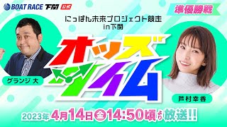 4/14(金)【準優勝戦】にっぽん未来プロジェクト競走in下関【ボートレース下関YouTubeレースLIVE】