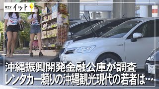 Z世代どう取り込む レンタカー頼りの沖縄観光（沖縄テレビ）2022/2/17