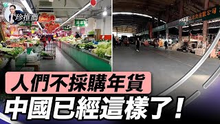 【粵】人們不採購年貨 中國已經這樣了！｜李沐陽新聞看點-1月25日(3)｜《珍推薦》