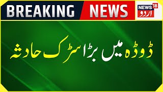 Jammu Kashmir: Doda Mein Bada Car Hadesa | Doda News | J&K News Latest | News18 Urdu