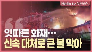 [전남 주말 사건·사고 소식]전남 주말 사이 창고·선박·차량 화재 잇따라