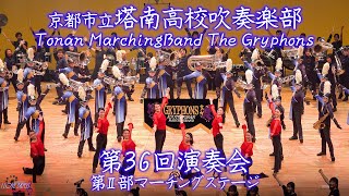 Tonan High School TONAN Marthing Band The Gryphons / 36th Concert Part 2 Marching Stage