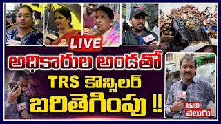 LIVE : అధికారుల అండతో TRS కౌన్సిలర్ బరితెగింపు !! | TRS Councelor  Kabja  | Tolivelugu TV