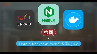 搭建网站必备 Nginx 网页服务 —— 群晖 Unraid Docker 18