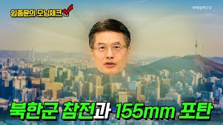 북한군 참전과 155mm 포탄 [임종윤의 모닝체크] | Market Now (20241024)