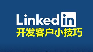 一个小插件提高LinkedIn领英开发客户的效率