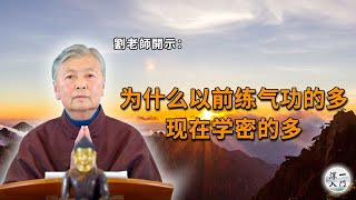 刘素云老师：为什么以前练气功的多，现在学密的多？