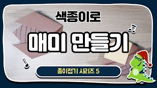 [황쌤tv_초등고민타파]색종이로 매미 만들기/매미2종류 접기