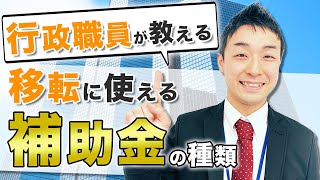 行政職員が教える！移転に使える補助金【鳥取市】【企業立地】