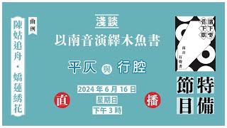 淺談以南音演繹木魚書 —— 平仄與行腔［講下嘢，唱下歌：南音有聲書｜特備節目Ep7］【直播節目－2024年6月16日】