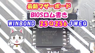 【最新マザーボード対応】WINBOND 25Q256 BIOSチップロム書きに挑戦!!