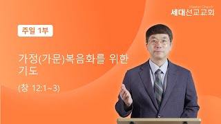 가정(가문)복음화를 위한 기도 창 12:1~3