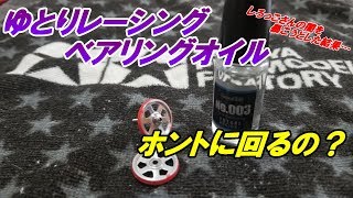 【ミニ四駆】Woowaチャンネルのレビューが信じられなくてゆとりレーシングオイルを疑って買いました。【mini4wd】