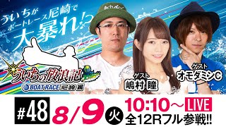 ういちの放浪記 ボートレース尼崎編【日本財団会長杯争奪 第50回オール兵庫王座決定戦〈初日〉】《ういち》《オモダミンC》《嶋村 瞳》