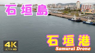 石垣島の石垣港　海上保安庁第十一管区海上保安本部　石垣海上保安部　石垣空港から左回り順　石垣島１１　【４Ｋ映像】　２０２３年０３月