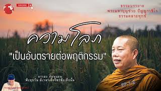 EP.168 ธรรมคลายทุกข์/ความโลภ\