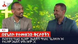 ዳጉ - በዩኔስኮ የተመዘገቡ ቅርሶቻችን Etv | Ethiopia | News