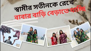 স্বামীর সতীনকে রেখে বাবার বাড়ি বেড়াতে যাচ্ছি - TiAAA - @SyedAhad9TYS