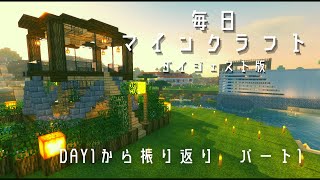 ［Minecraft］ 毎日マインクラフト 解説付きダイジェスト版 001 Day1から振り返りパート1