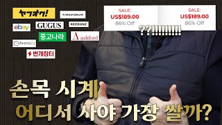 시계판 알뜰남의 구매루트