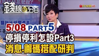 【錢線百分百】20190508-5《停損停利怎設?錢線教學Part3 消息.籌碼搭配研判!》