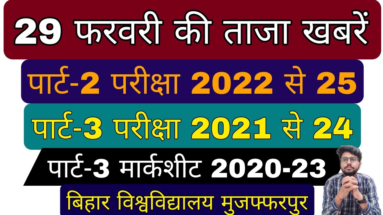 Brabu Part 2,3 Exam 2024, Part 3 Marksheet 2020-23, Ba B.sc B.com Bihar ...