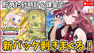 【 ポケポケ 】250個砂時計＆800ゴールドで新パック『幻のいる島』開封🎉【 #稲守サクヤ #Vtuber 】