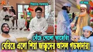 বেঁচে গেলো তাহেরি হুজুর! যার অর্ডারে জিহ্বা কেটে দিয়েছিল শরিফুলের! ফাঁস হয়ে গেল শিয়া গডফাদারের পরিচয়