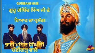 ਨਵੀਂ ਕਵੀਸ਼ਰੀ | ਗੁਰੂ ਗੋਬਿੰਦ ਸਿੰਘ ਜੀ ਦੇ ਵਿਆਹ ਦਾ ਪ੍ਰਸੰਗ | ਭਾਈ ਮਹਿਲ ਸਿੰਘ ਜੀ  | Gurbani Hub Prime