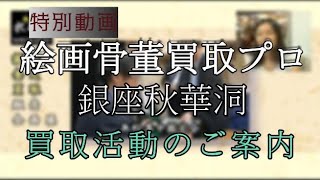 銀座秋華洞とは。祖父の代から80年、銀座で40年、美術品骨董品の買い取りと販売をしています