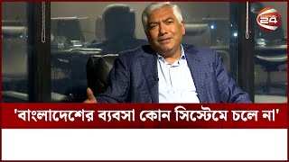 'বাংলাদেশের ব্যবসা কোন সিস্টেমে চলে না' | JOSHIM | FBCCI Chairman