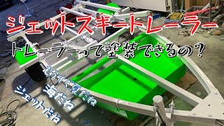 【なんでも塗ります】トレーラーを黒から白に全塗装〜〜！！【ジェットスキー】