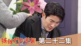 【姊姊們的逆襲】EP22: 怎麼連兒子也...  - 週一至週五 晚間8點 全新兩小時 東森戲劇40頻道