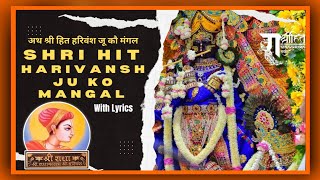 Ath Shri Hit Harivansh Ju Ko Mangal With Lyrics ॥ अथ श्री हित हरिवंश जू कौ मंगल लिरिक्स ॥ Radha ॥