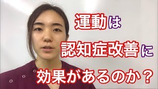 結局、運動は認知症改善に効果があるのか？