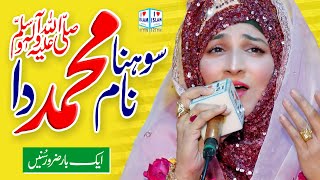 Saima Raza New Naat 2023 | Sohna naam muhammad da | Punjabi Naat Sharif | i Love islam