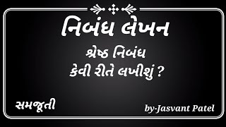 write essay in Gujarati, નિબંધ લેખન સમજૂતી નિબંધ કેવી રીતે લખવો , વર્ષાઋતુ નિબંધ સમજૂતી by j n patel