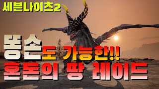 [세븐나이츠2] 길드레이드 혼돈의 땅!!?? 껌이지 챱챱!!